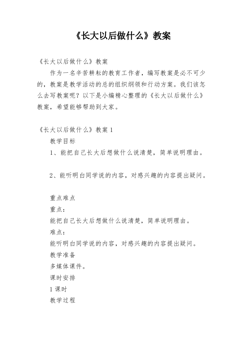 《长大以后做什么》教案_1