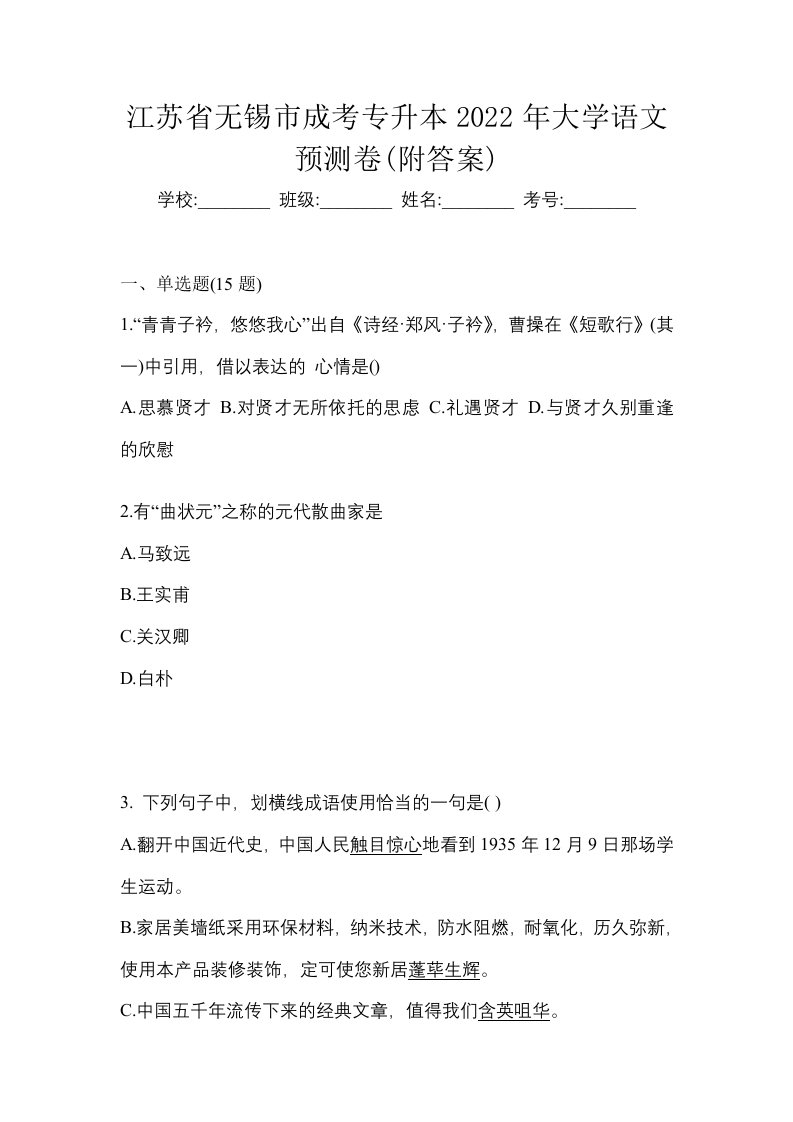 江苏省无锡市成考专升本2022年大学语文预测卷附答案