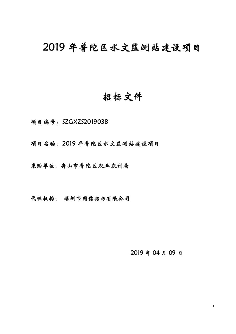 普陀区水文监测站建设项目招标文件