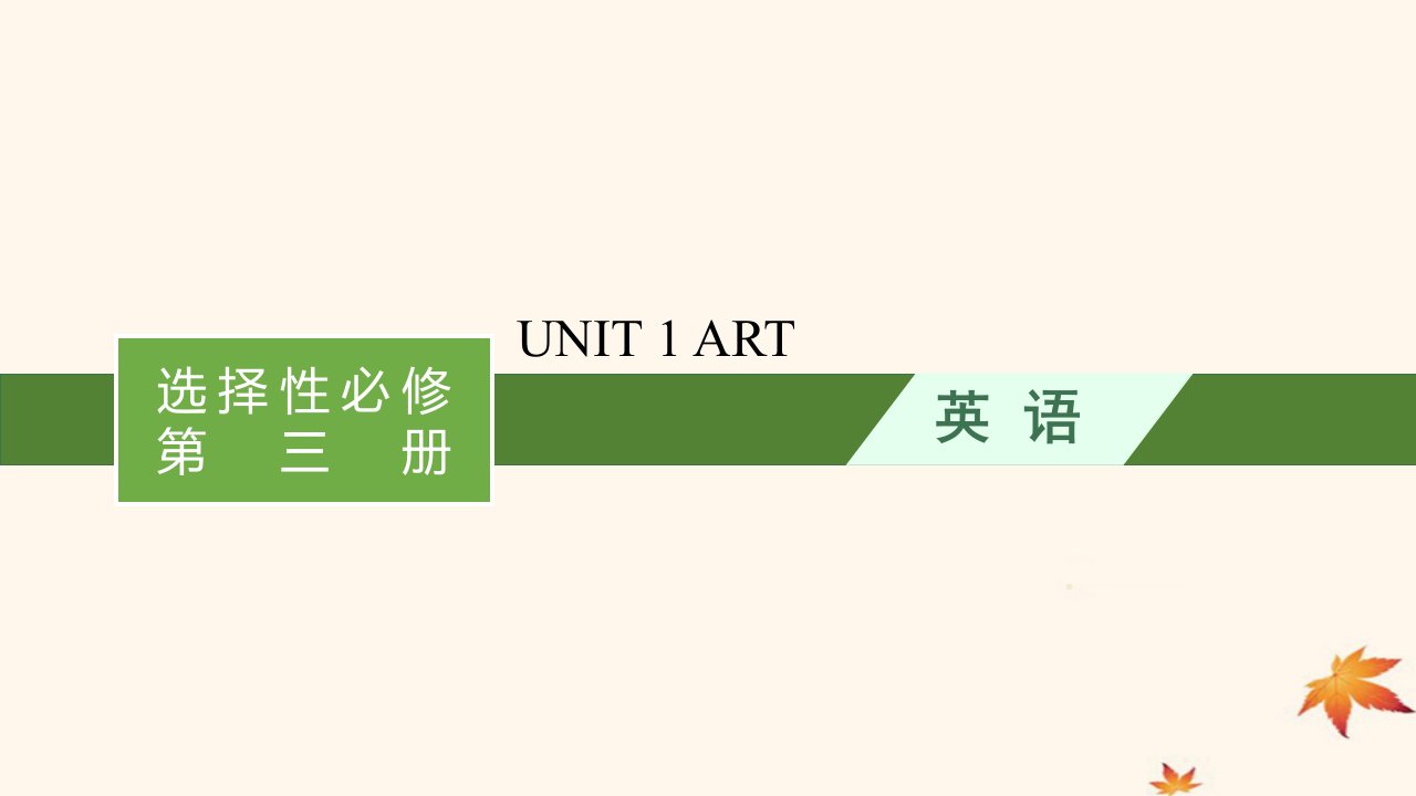 适用于新高考新教材广西专版2025届高考英语一轮总复习选择性必修第三册Unit1Art课件新人教版