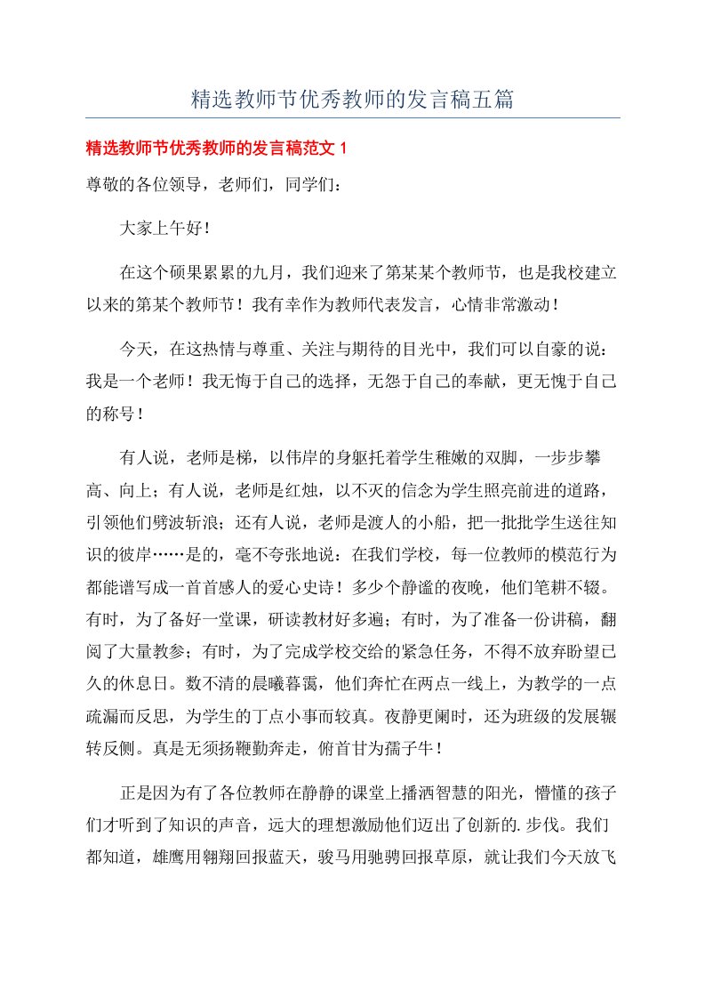 精选教师节优秀教师的发言稿五篇