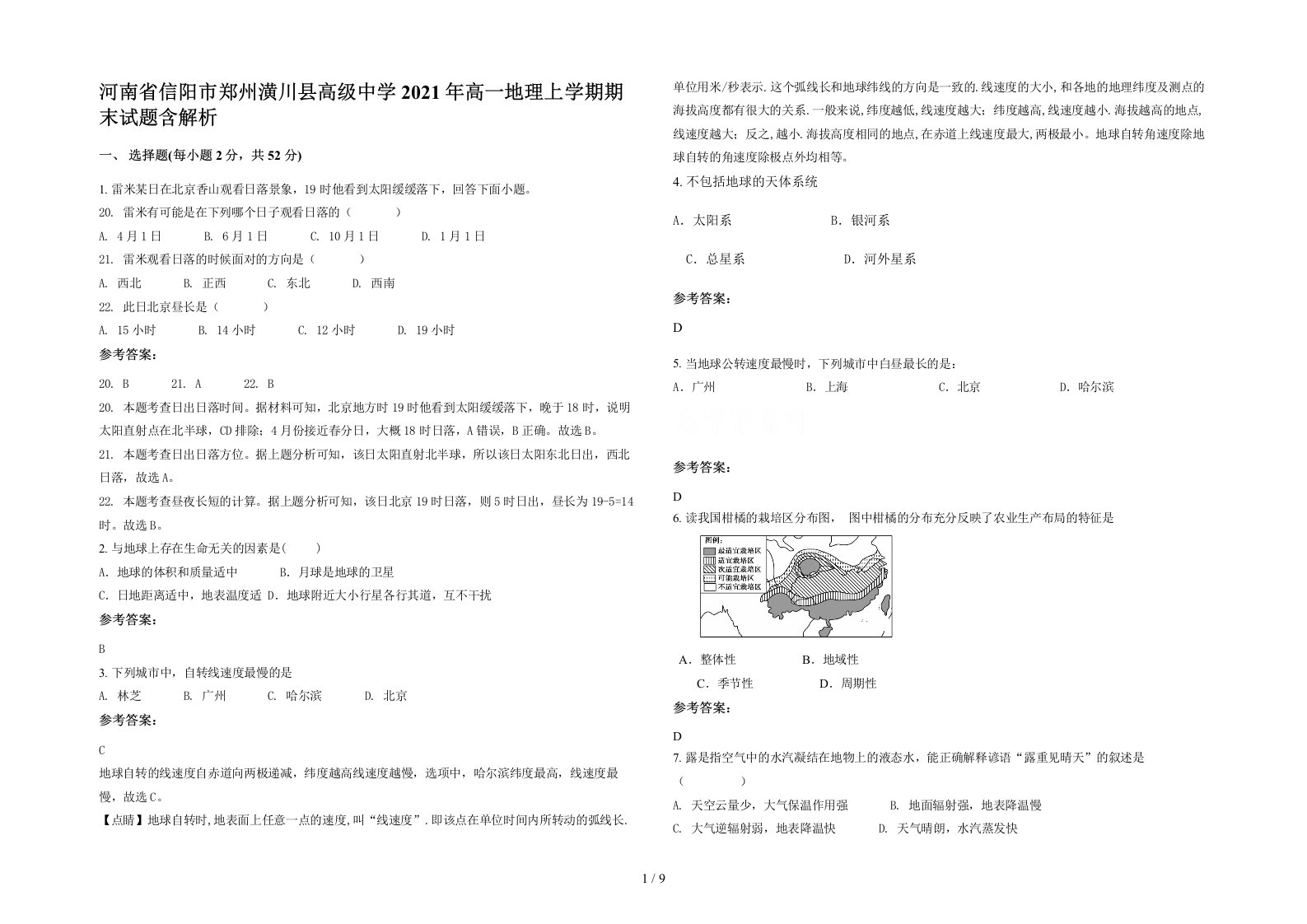 河南省信阳市郑州潢川县高级中学2021年高一地理上学期期末试题含解析