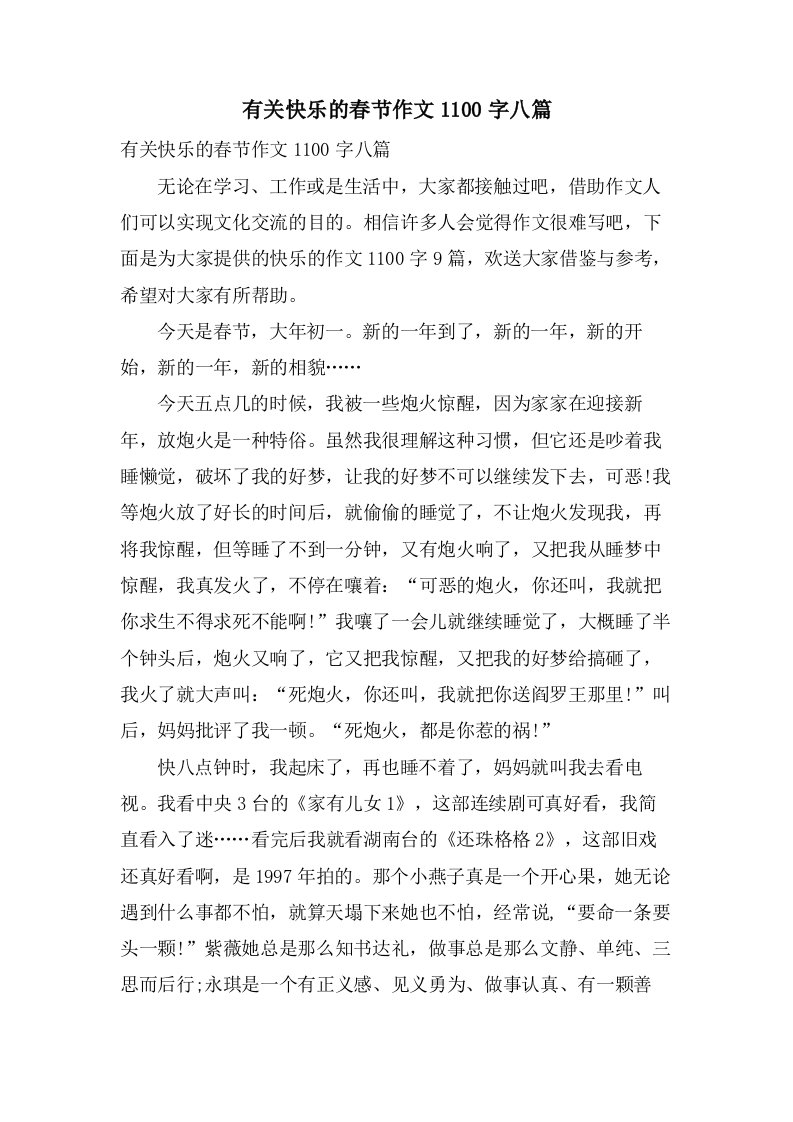 有关快乐的春节作文1100字八篇