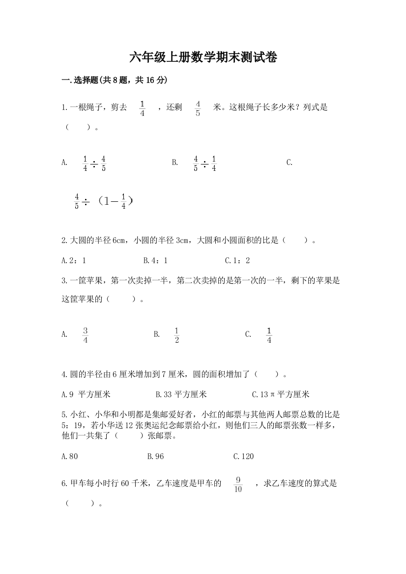 六年级上册数学期末测试卷附答案(a卷)