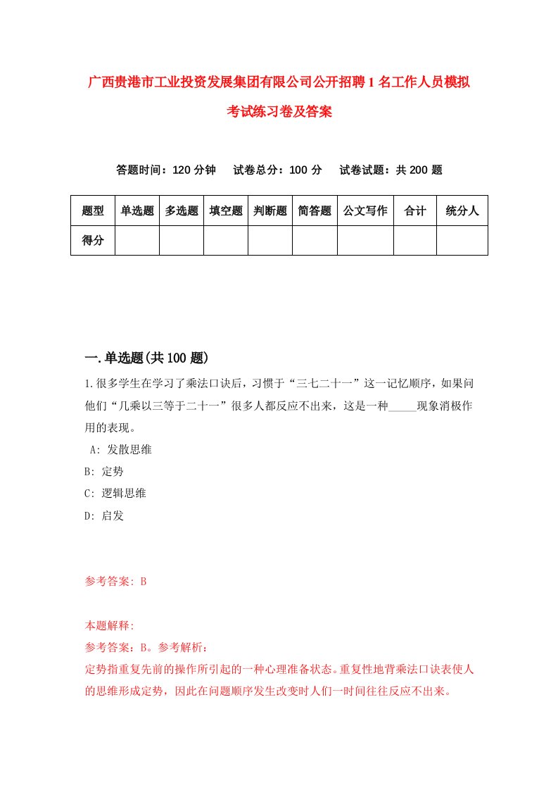 广西贵港市工业投资发展集团有限公司公开招聘1名工作人员模拟考试练习卷及答案1