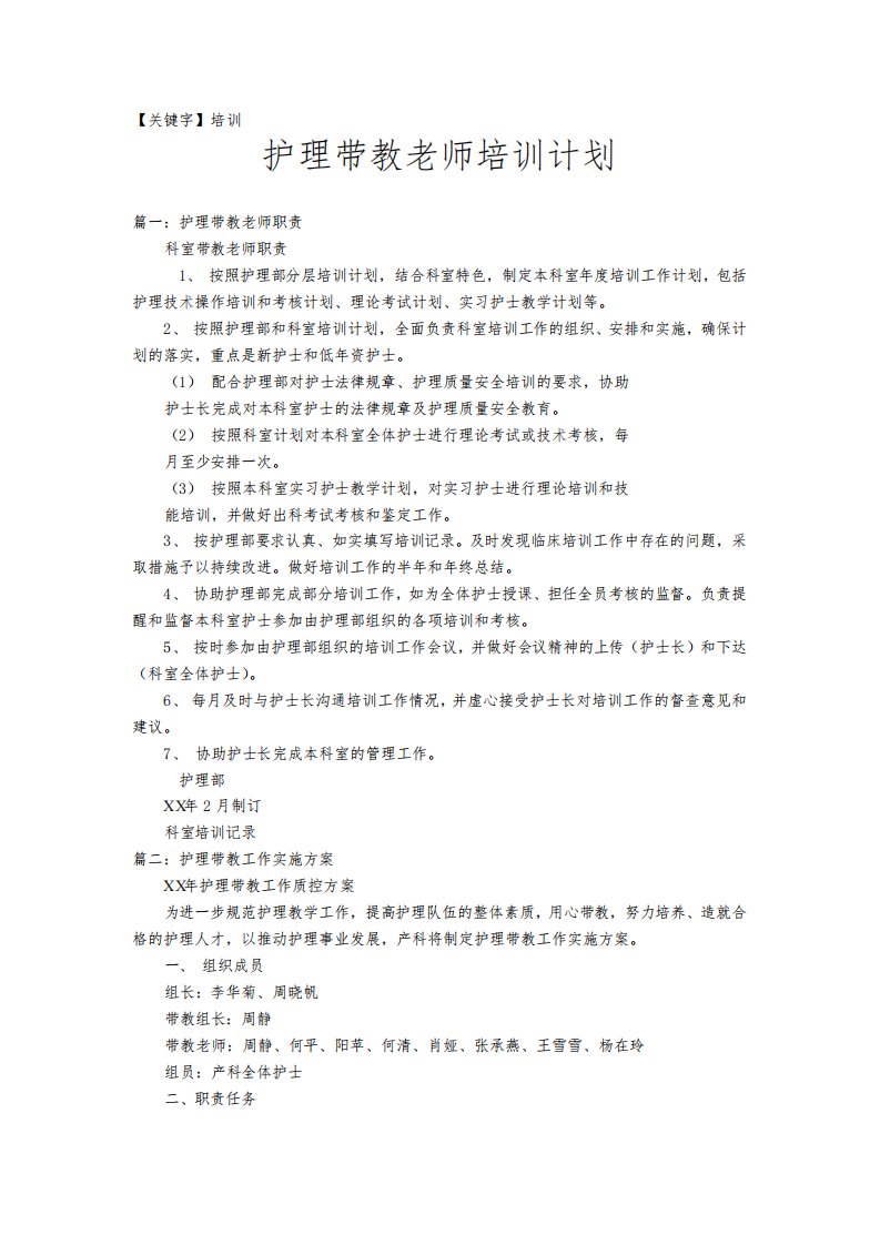 【培训】护理带教老师培训计划