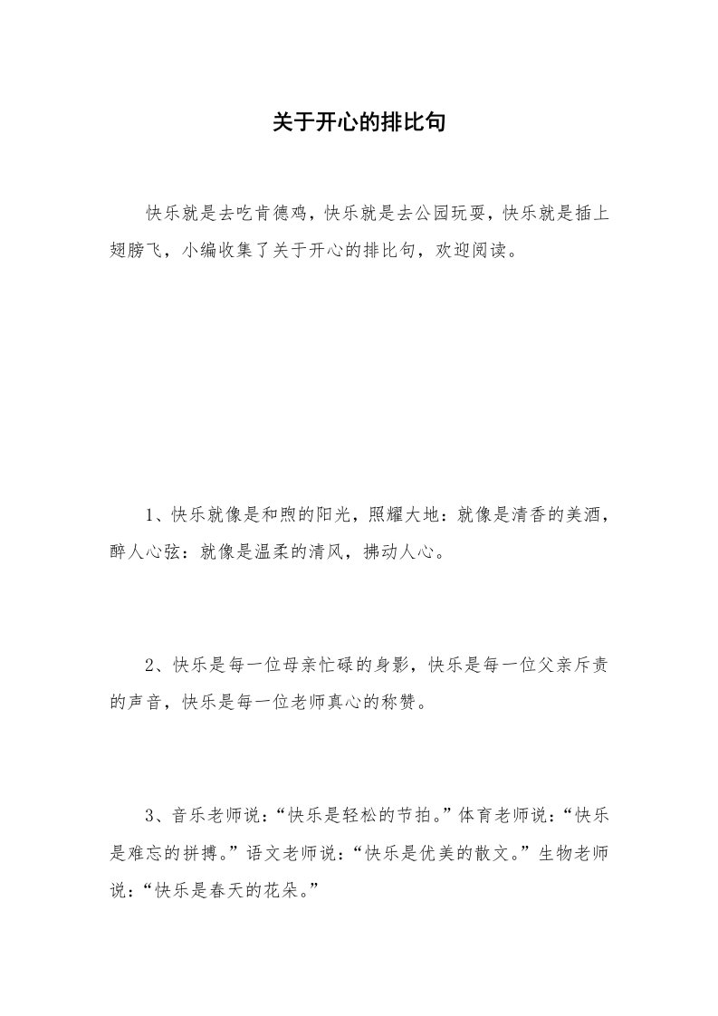 关于开心的排比句