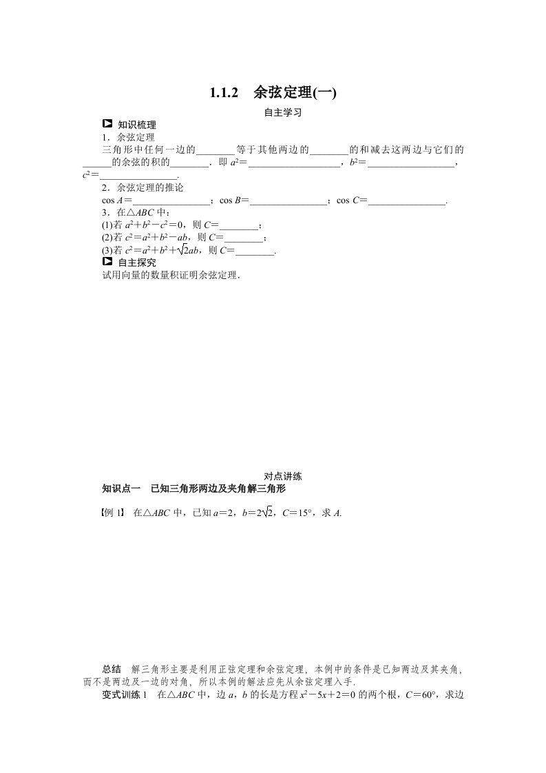 （人教B版必修5）1.1.2余弦定理（1）学案（含答案）