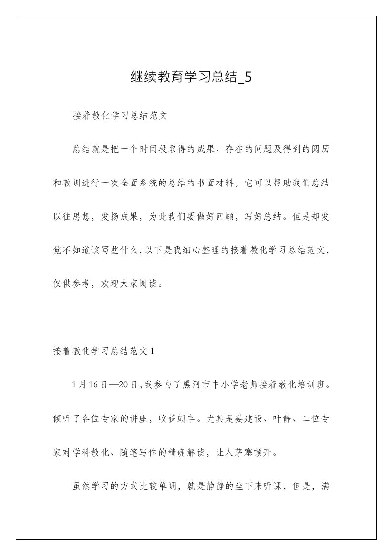 继续教育学习总结