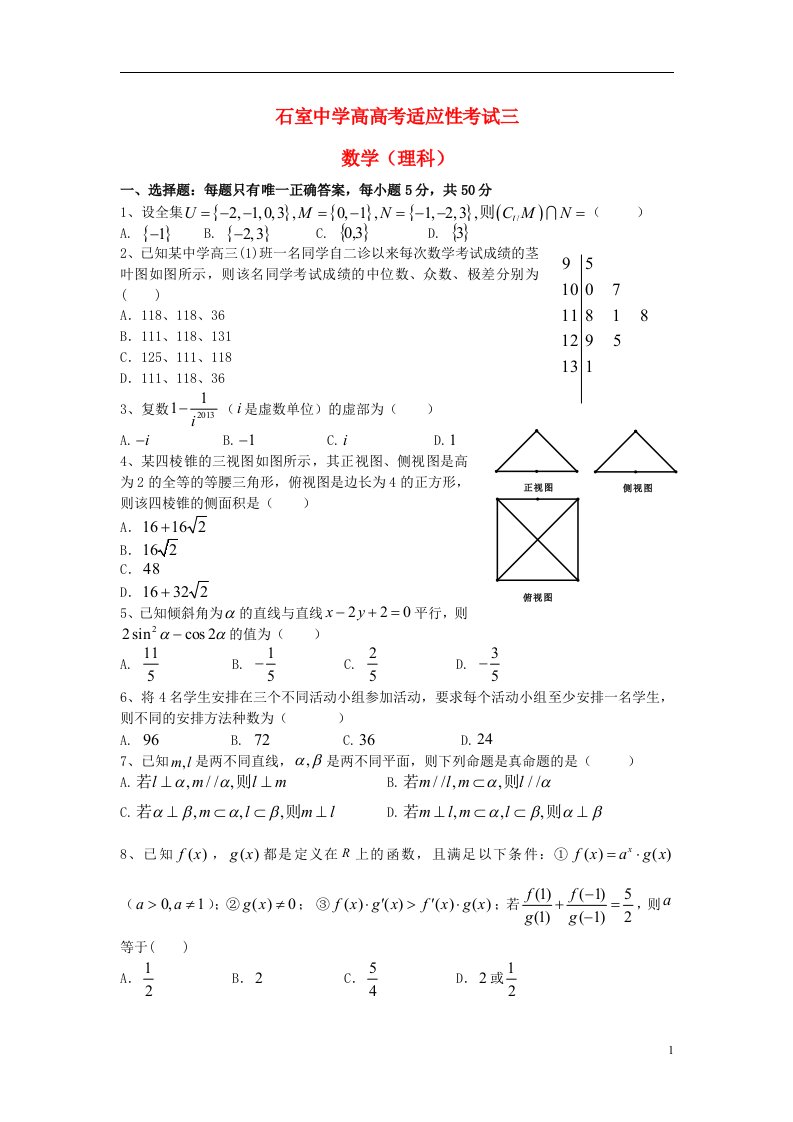 四川省成都市石室中学高三数学适应性考试试题（三）理