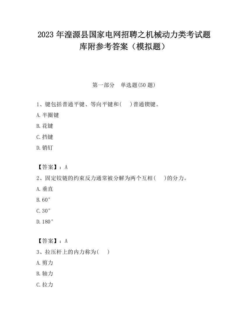 2023年湟源县国家电网招聘之机械动力类考试题库附参考答案（模拟题）