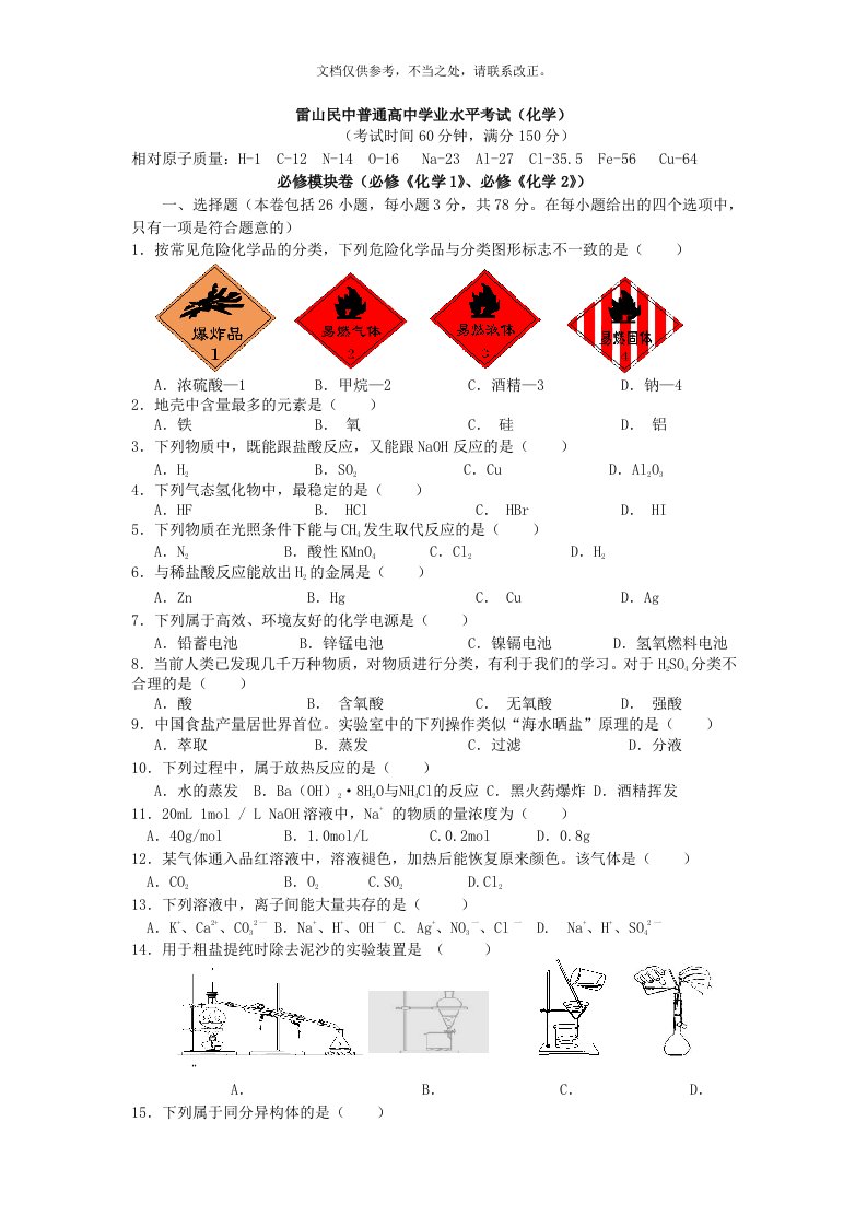 12月份贵州省普通高中学业水平考试(化学卷)(含答案)