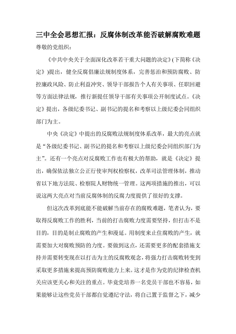 三中全会思想汇报反腐体制改革能否破解腐败难题