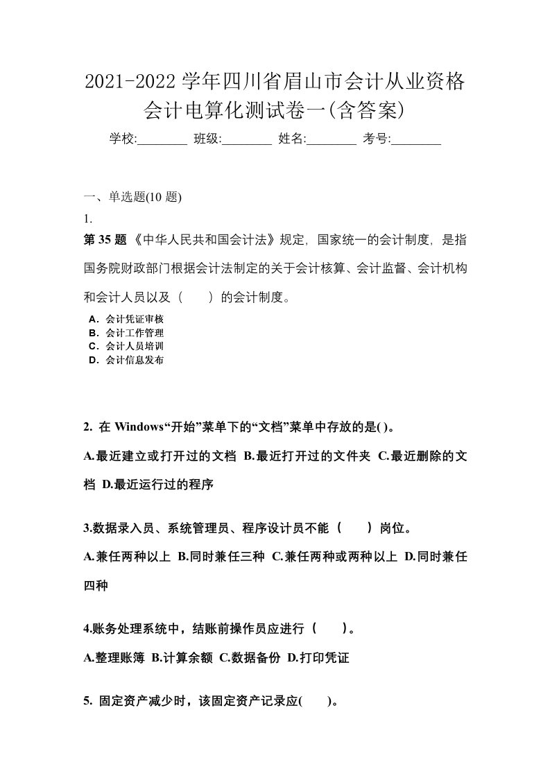 2021-2022学年四川省眉山市会计从业资格会计电算化测试卷一含答案