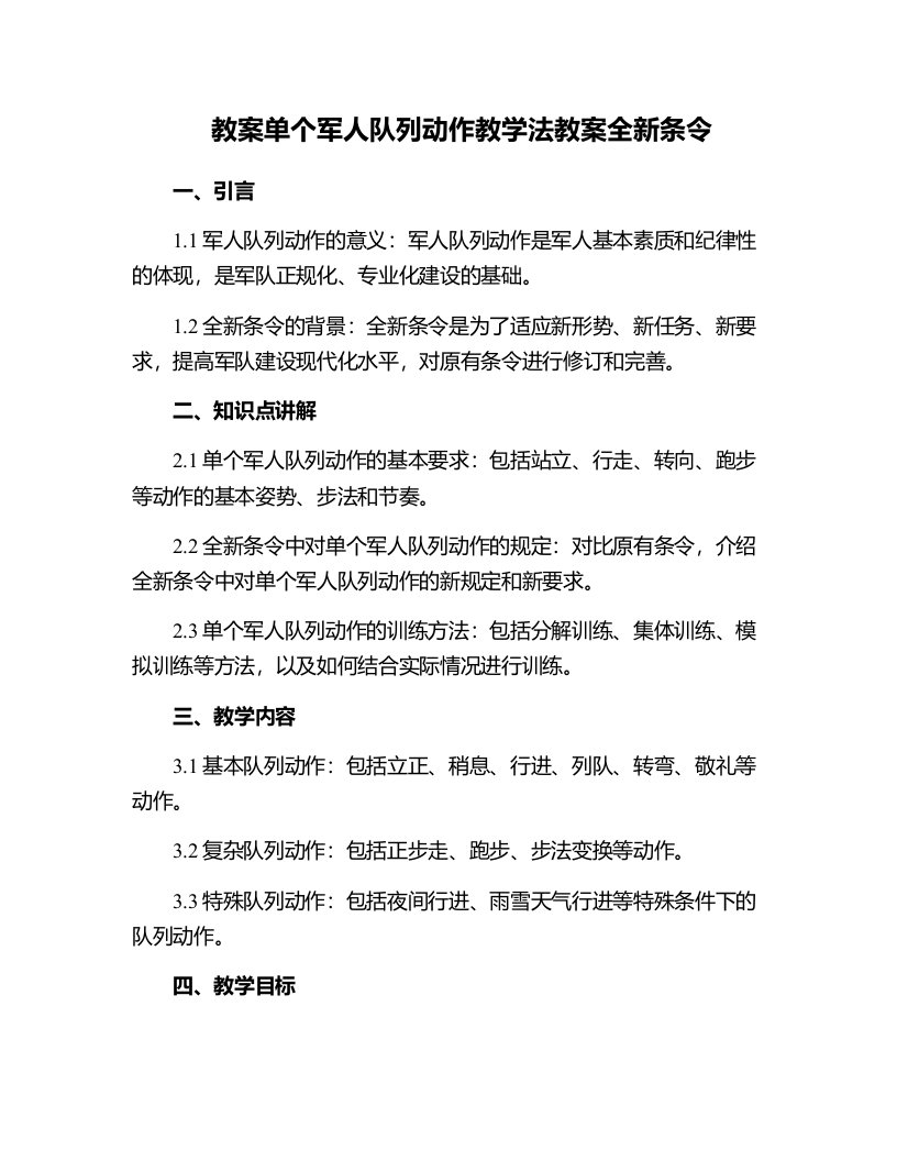 单个军人队列动作教学法教案全新条令