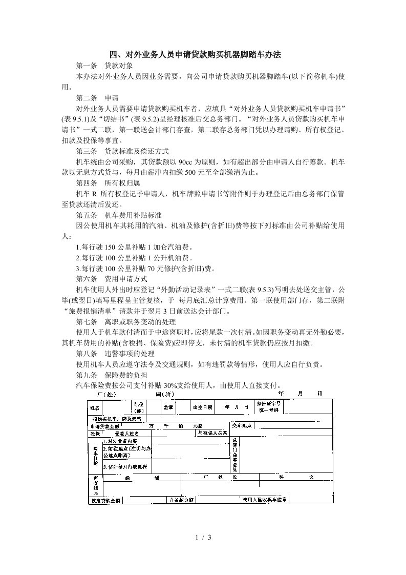 对外业务人员申请贷款购买机器脚踏车制度内