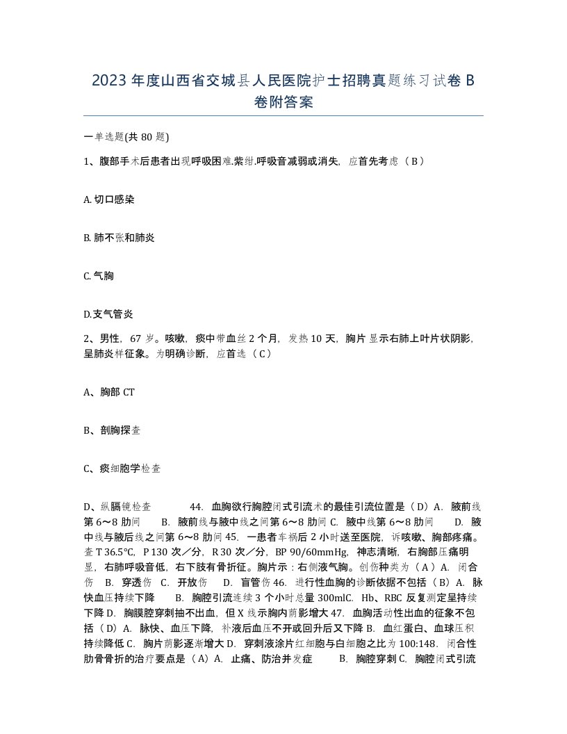 2023年度山西省交城县人民医院护士招聘真题练习试卷B卷附答案