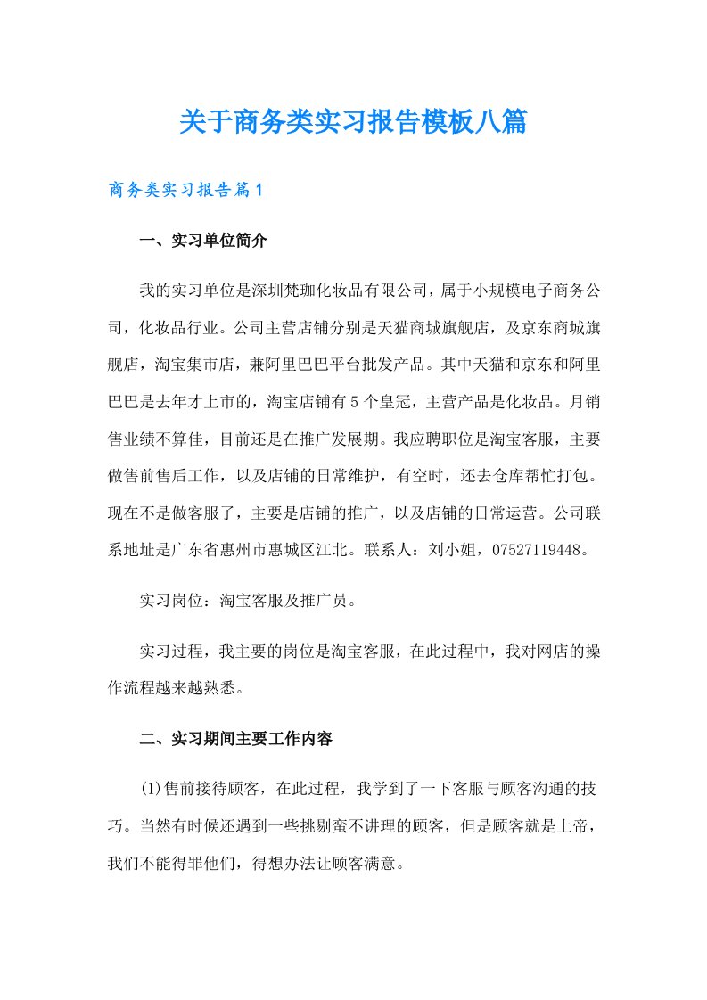 关于商务类实习报告模板八篇