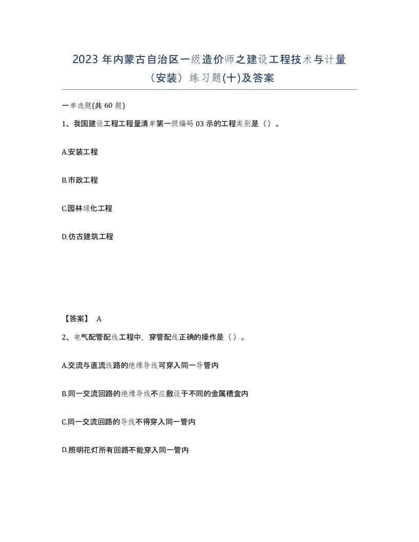 2023年内蒙古自治区一级造价师之建设工程技术与计量安装练习题十及答案