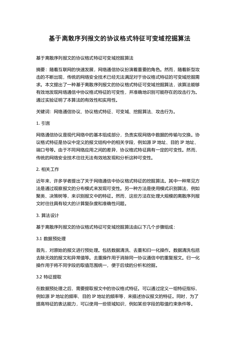 基于离散序列报文的协议格式特征可变域挖掘算法