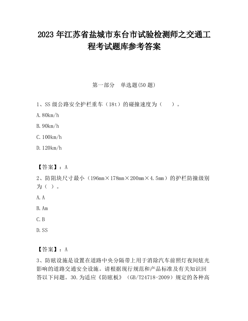 2023年江苏省盐城市东台市试验检测师之交通工程考试题库参考答案