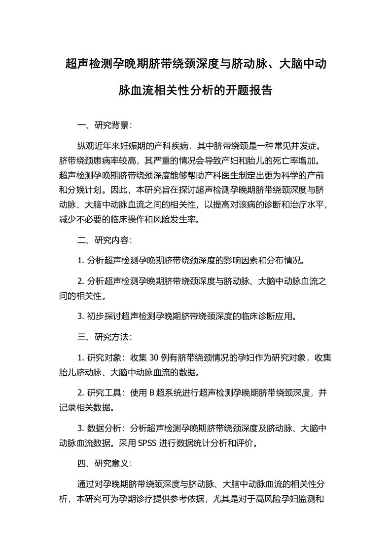 超声检测孕晚期脐带绕颈深度与脐动脉、大脑中动脉血流相关性分析的开题报告