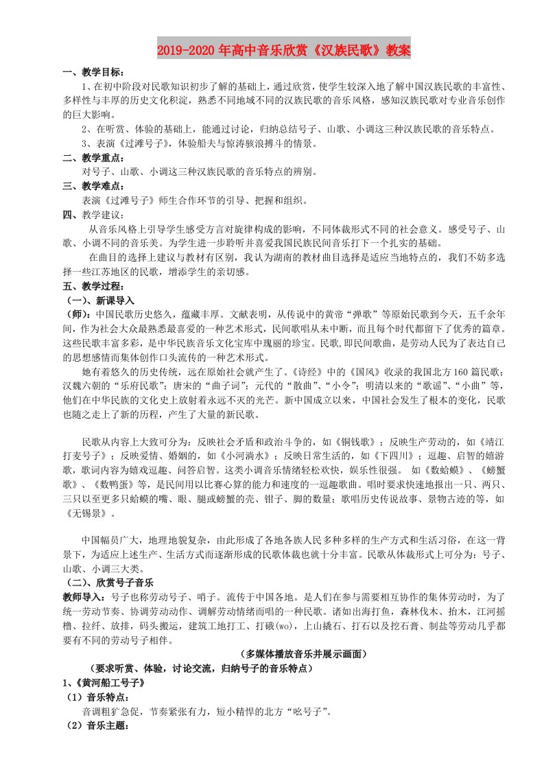 2019-2020年高中音乐欣赏《汉族民歌》教案