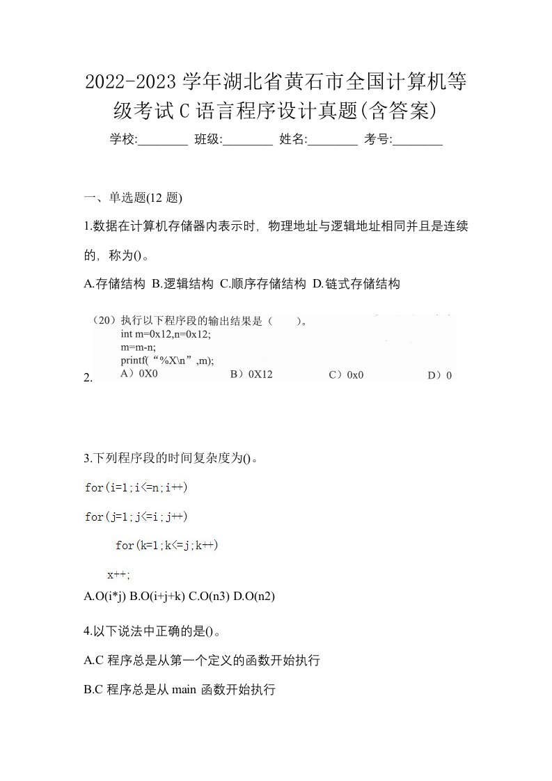 2022-2023学年湖北省黄石市全国计算机等级考试C语言程序设计真题含答案