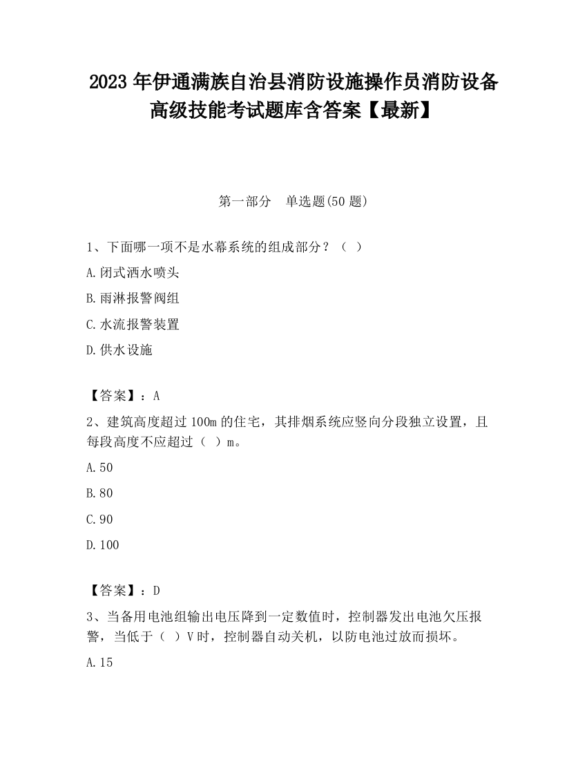 2023年伊通满族自治县消防设施操作员消防设备高级技能考试题库含答案【最新】