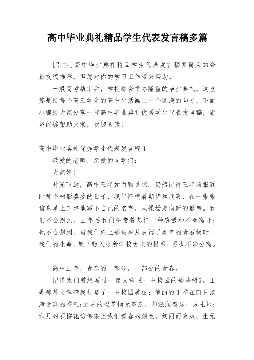 高中毕业典礼精品学生代表发言稿多篇