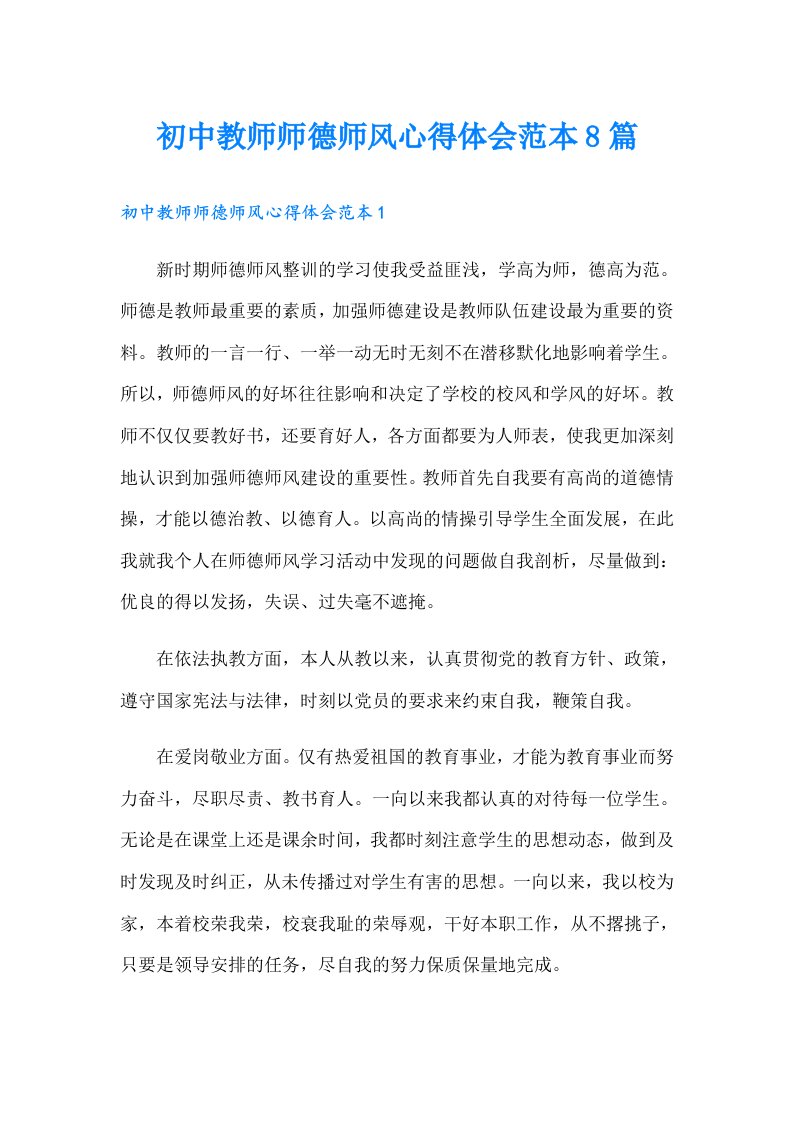 初中教师师德师风心得体会范本8篇