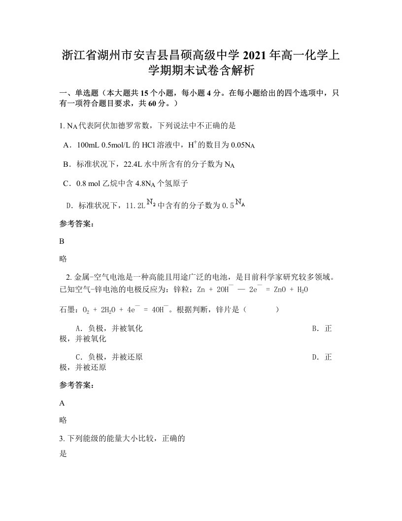 浙江省湖州市安吉县昌硕高级中学2021年高一化学上学期期末试卷含解析