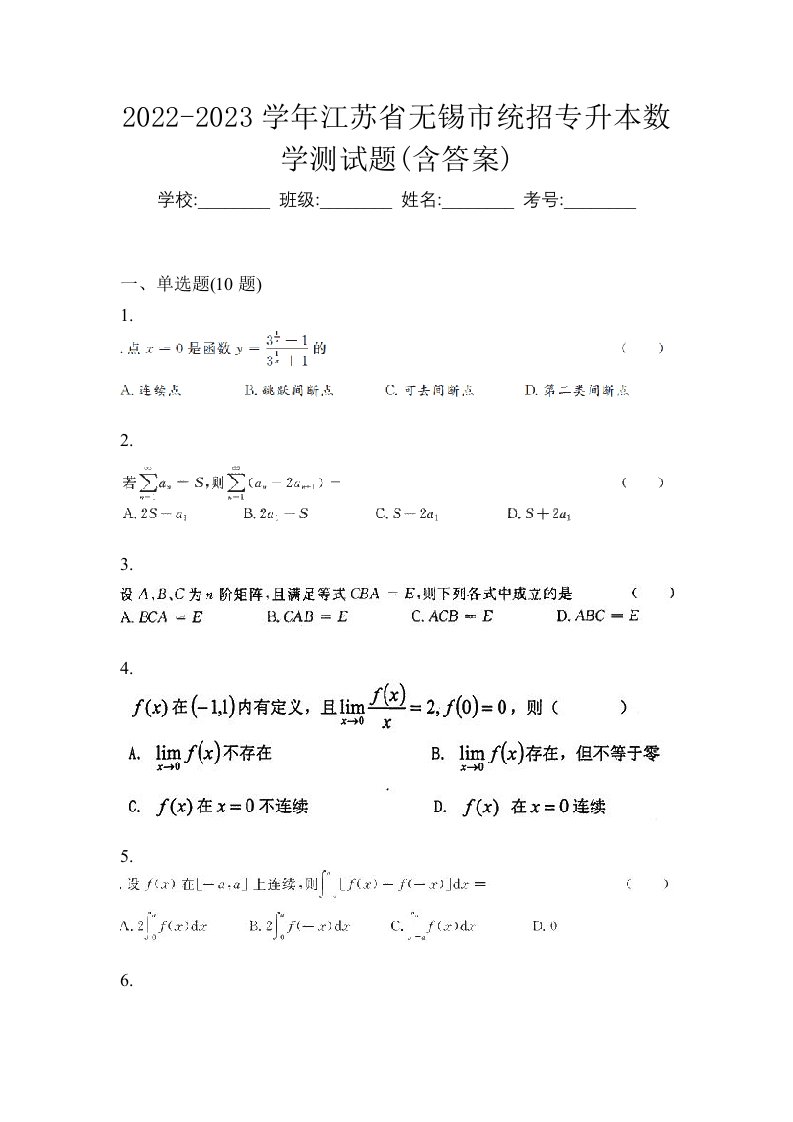 2022-2023学年江苏省无锡市统招专升本数学测试题含答案