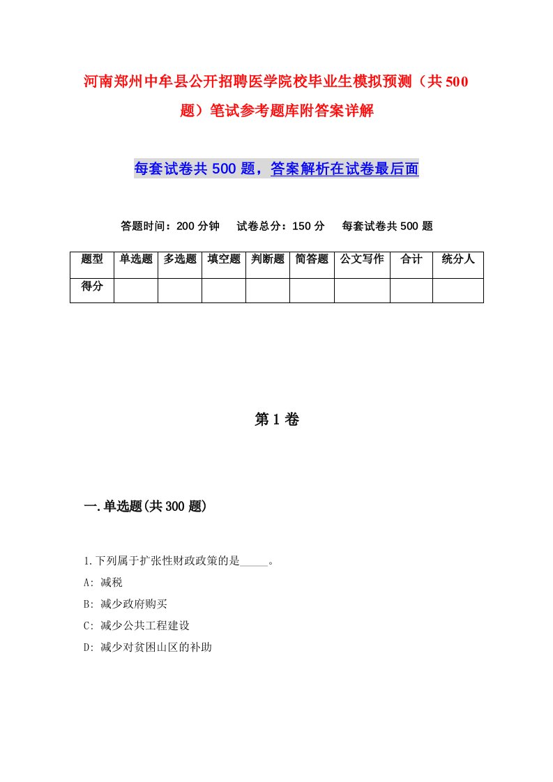 河南郑州中牟县公开招聘医学院校毕业生模拟预测共500题笔试参考题库附答案详解