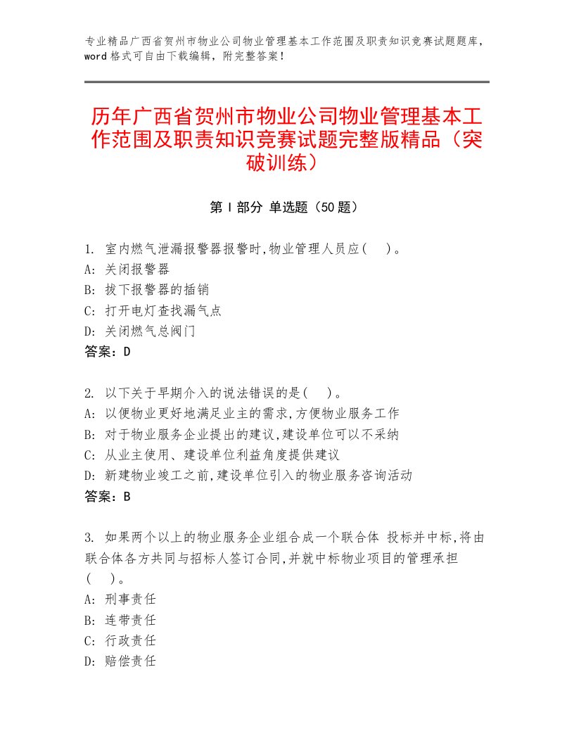 历年广西省贺州市物业公司物业管理基本工作范围及职责知识竞赛试题完整版精品（突破训练）