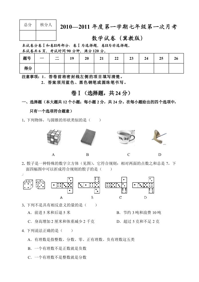 七年级第一次数学月考试卷(冀教版)