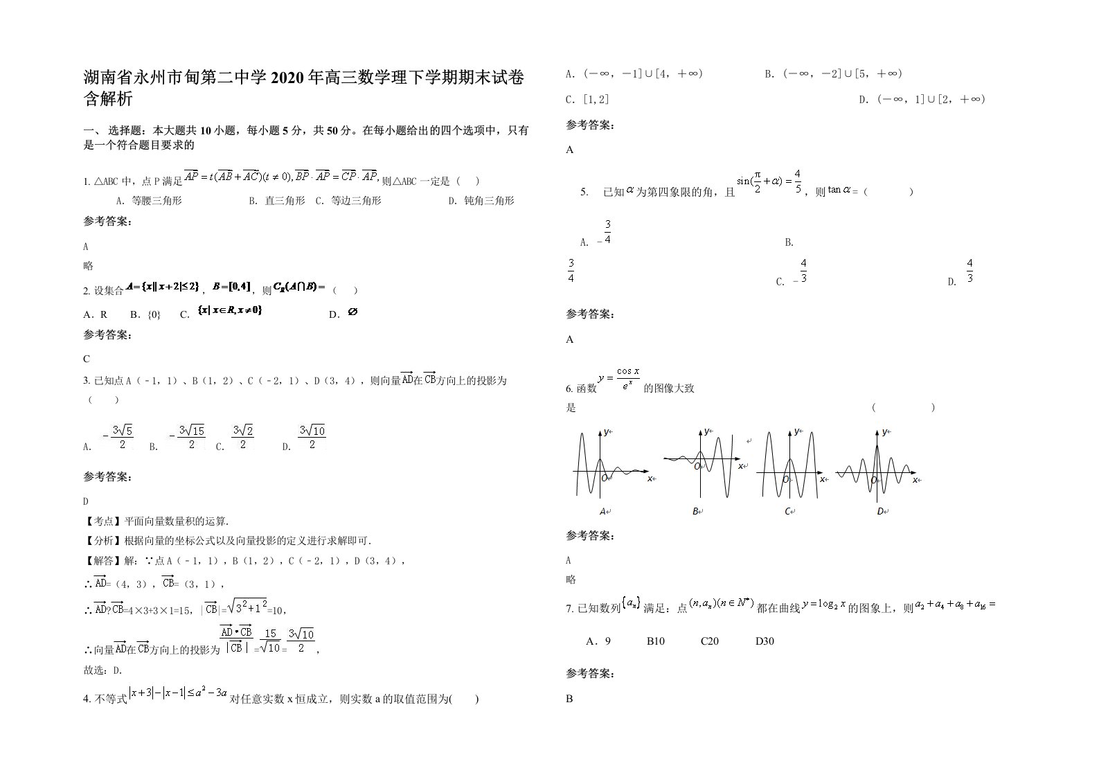 湖南省永州市甸第二中学2020年高三数学理下学期期末试卷含解析