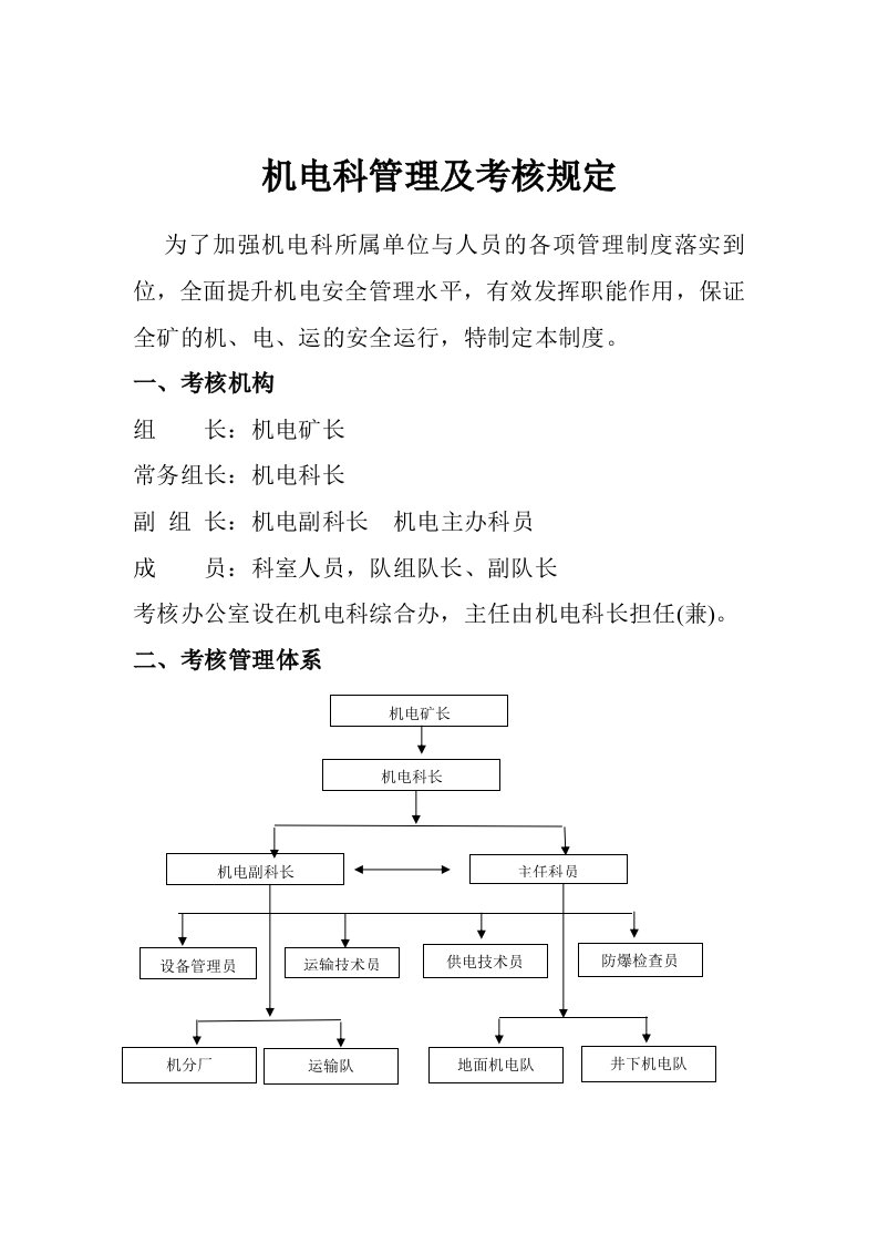 机电科管理及考核规定