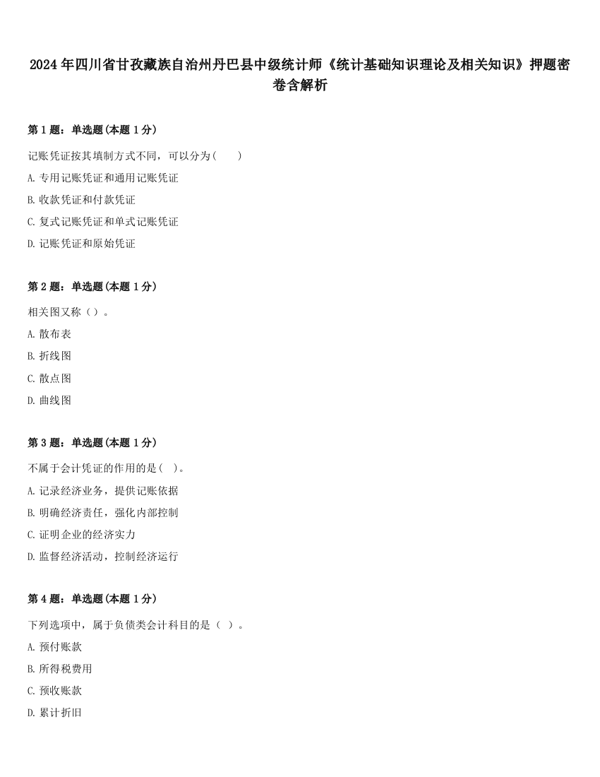 2024年四川省甘孜藏族自治州丹巴县中级统计师《统计基础知识理论及相关知识》押题密卷含解析