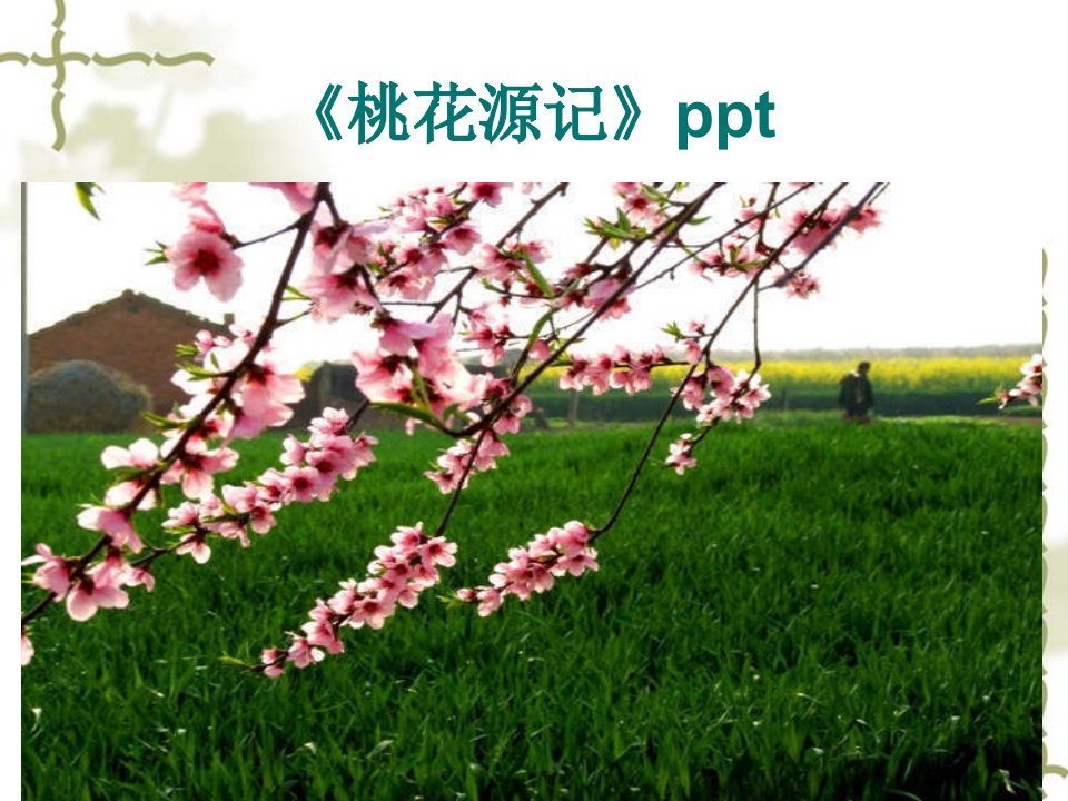 《桃花源记》ppt