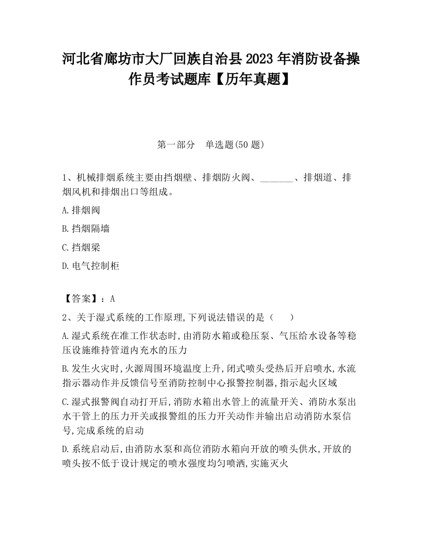 河北省廊坊市大厂回族自治县2023年消防设备操作员考试题库【历年真题】