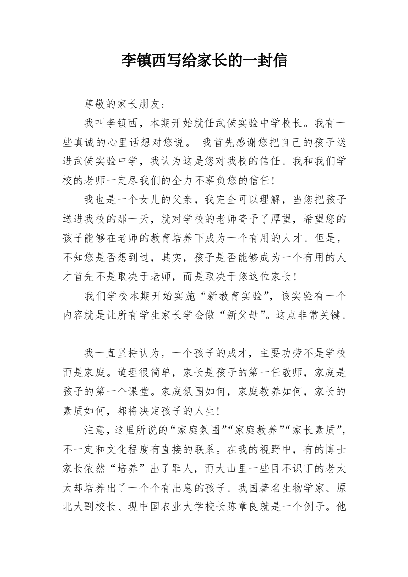 李镇西写给家长的一封信