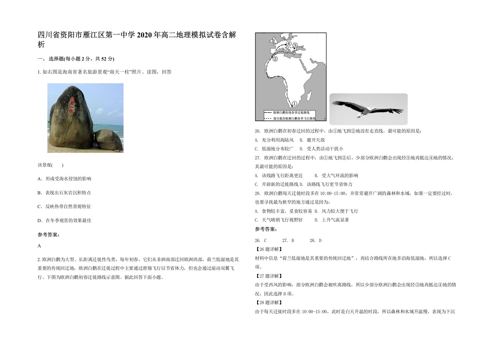 四川省资阳市雁江区第一中学2020年高二地理模拟试卷含解析