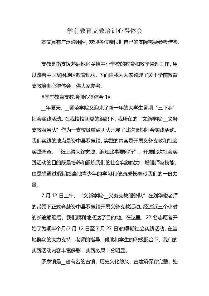 学前教育支教培训心得体会