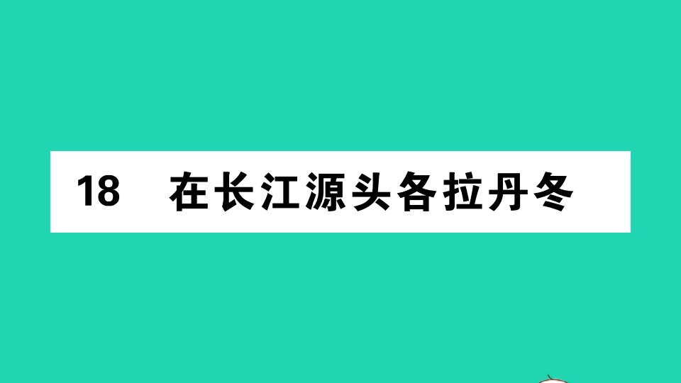 安徽专版八年级语文下册第五单元18在长江源头各拉丹冬作业课件新人教版