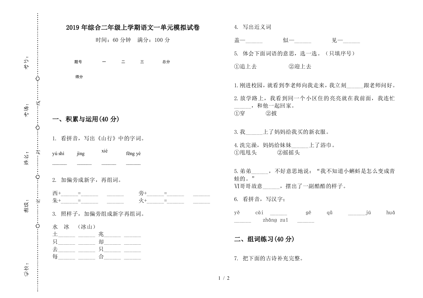 2019年综合二年级上学期语文一单元模拟试卷