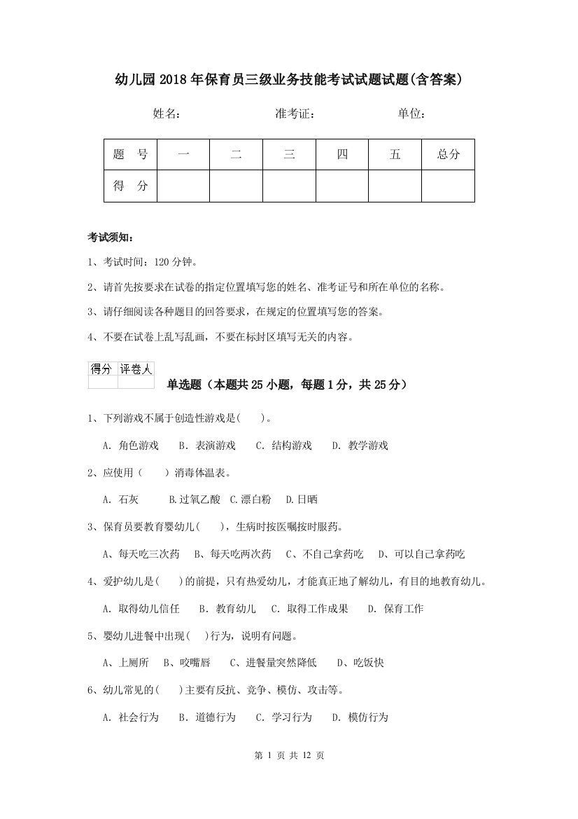 幼儿园2018年保育员三级业务技能考试试题试题(含答案)