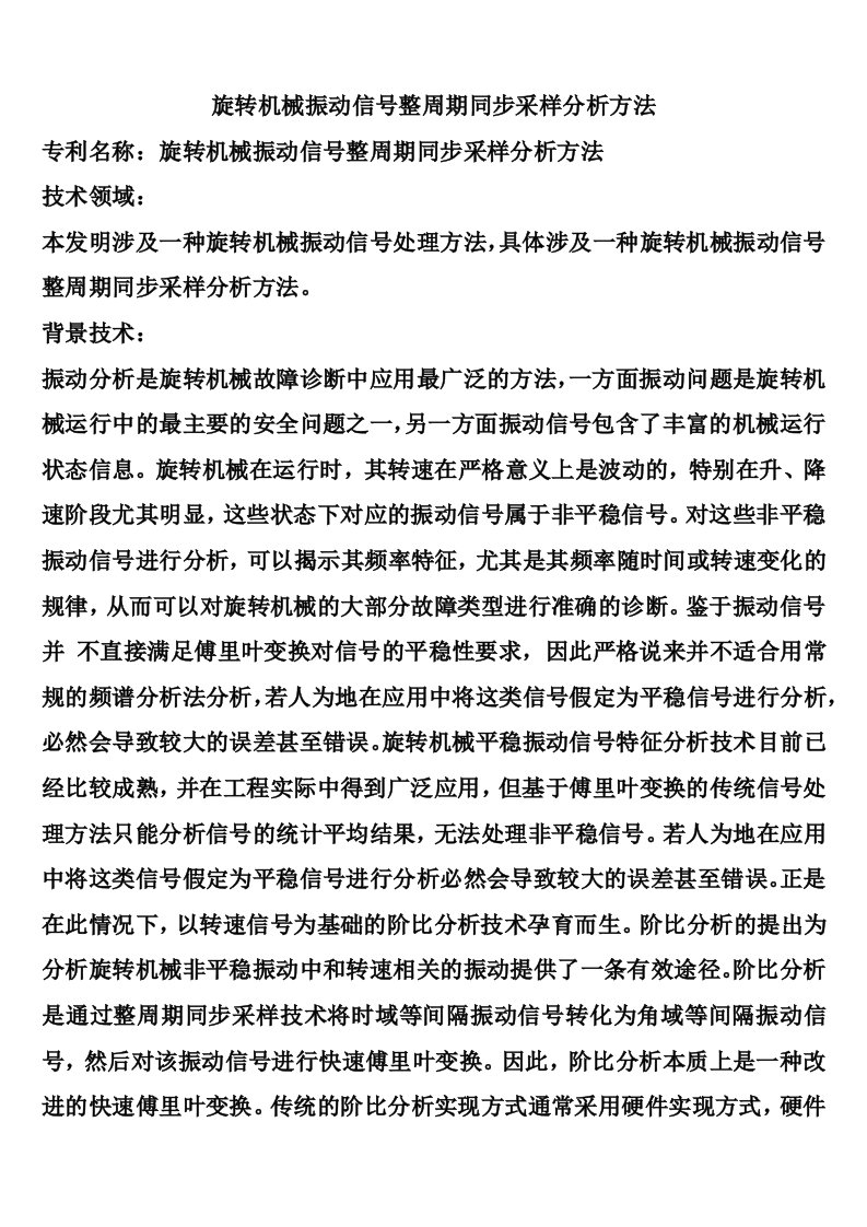 旋转机械振动信号整周期同步采样分析方法