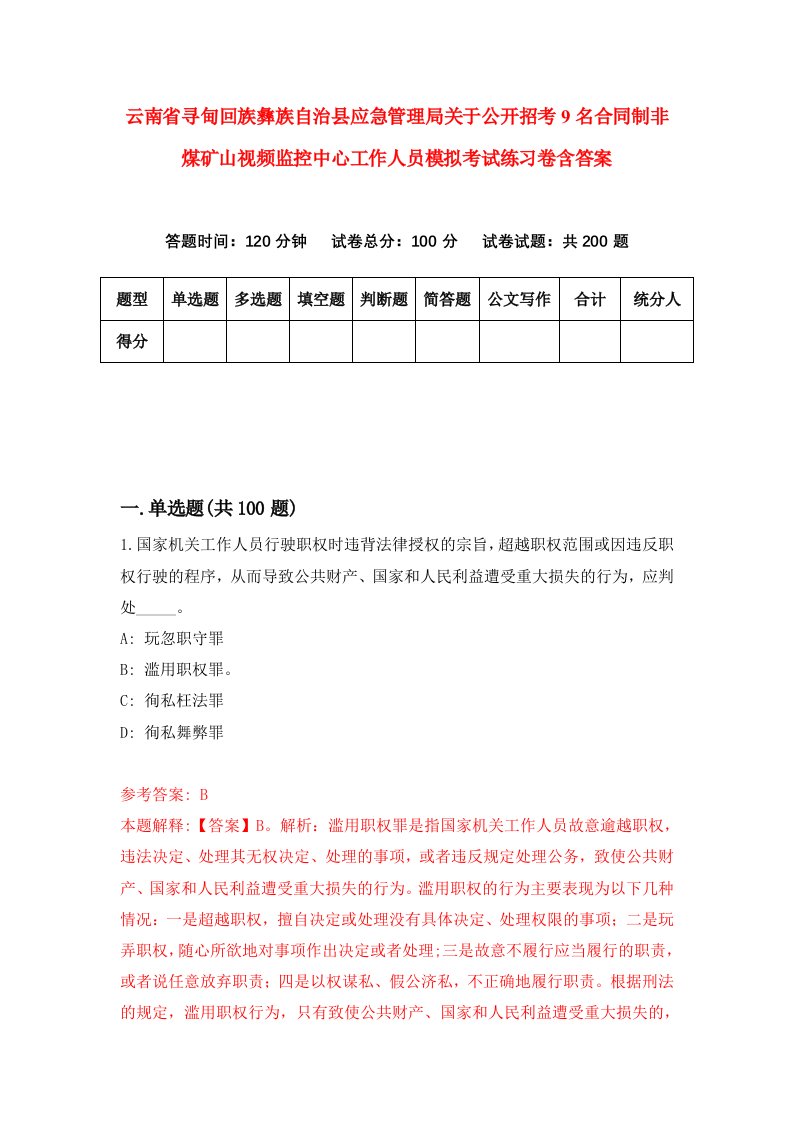 云南省寻甸回族彝族自治县应急管理局关于公开招考9名合同制非煤矿山视频监控中心工作人员模拟考试练习卷含答案3