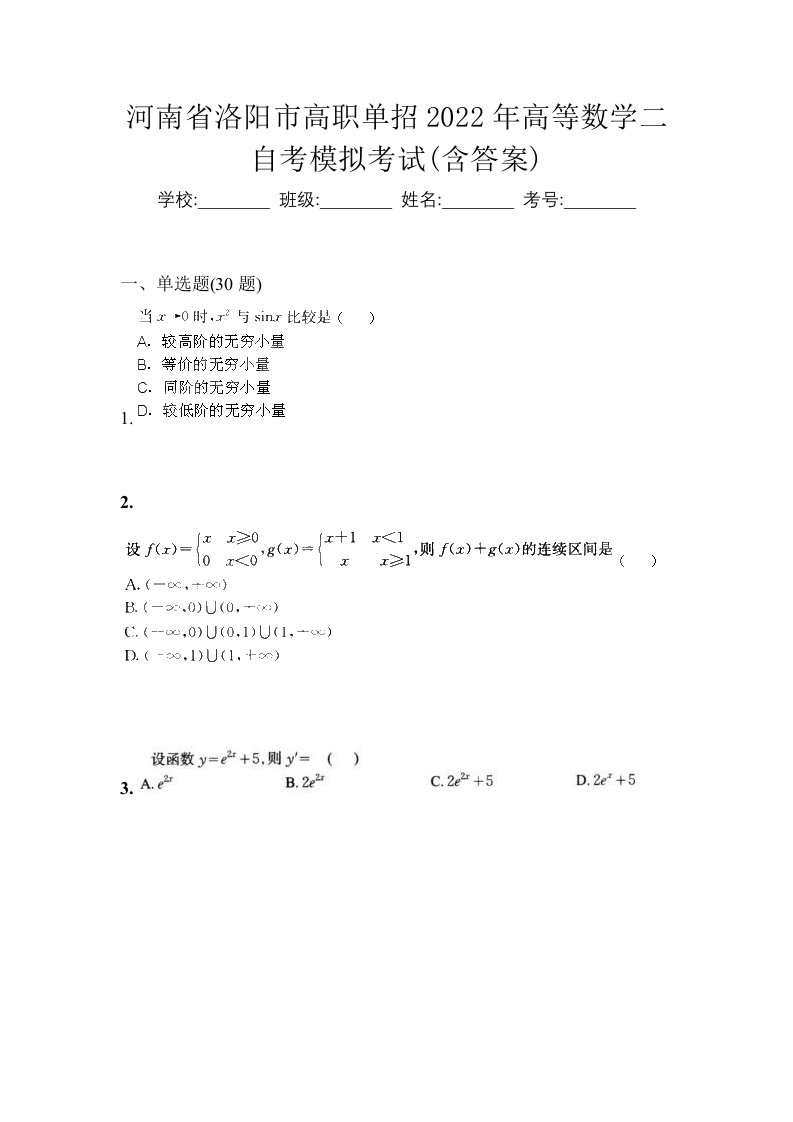 河南省洛阳市高职单招2022年高等数学二自考模拟考试含答案